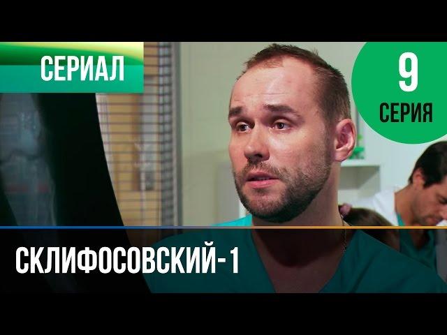 ▶️ Склифосовский 1 сезон 9 серия - Склиф - Мелодрама | Фильмы и сериалы - Русские мелодрамы