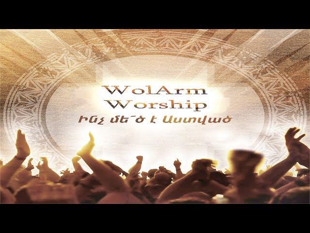 WolArm Worship -  Ինչ մե՛ծ է Աստված [AUDIO]