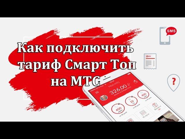 Как подключить тариф Смарт ТОП на МТС