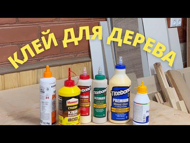 СТОЛЯРНЫЙ КЛЕЙ!!! Лучший для дерева/как выбрать клей для дерева/ краш-тест/испытание на прочность