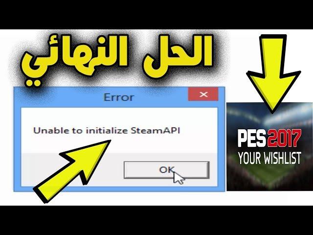 علمني دوت كوم | حل مشكله رساله الخطأ ( Unable to initialize steam_api.dll error ) في لعبه PES 2017