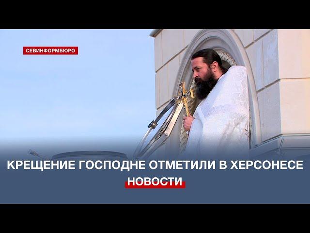 Праздник Крещения Господня встретили в Херсонесе