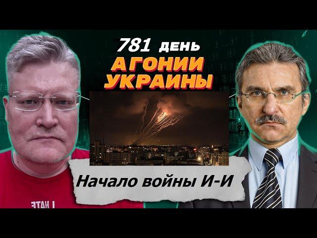 АГОНИЯ УКРАИНЫ - 781 день | Иран и Израиль - начало или всё?