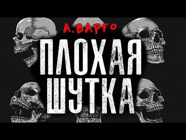 ПЛОХАЯ ШУТКА | КОЛЛЕКЦИЯ УЖАСОВ АЛЕКСАНДРА ВАРГО