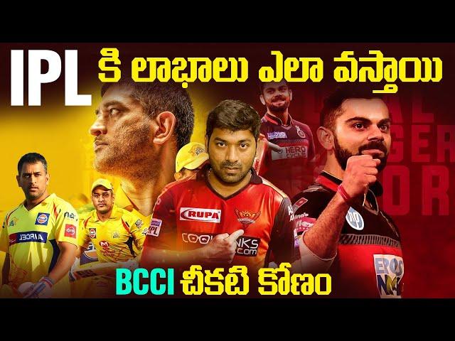 IPL Earning Profit In Crores | BCCI Dark Side | Telugu Facts | V R Raja Facts