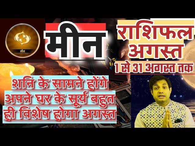 मीन राशि अगस्त 2024 राशिफल | Meen Rashi August 2024 Rashifal | Pisces August Horoscope