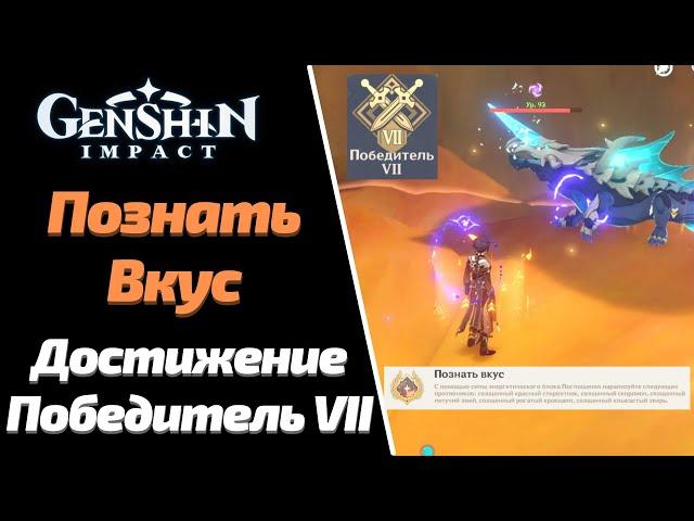 ДОСТИЖЕНИЕ-ПОЗНАТЬ ВКУС | ПОБЕДИТЕЛЬ - 7 | GENSHIN IMPACT