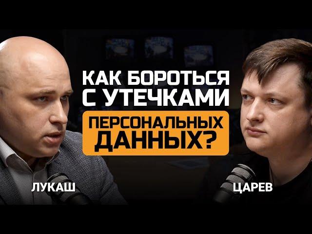 Как бороться с утечками персональных данных? Денис Лукаш и Евгений Царев.