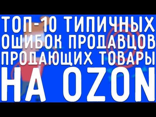 ТОП-10 типичных ошибок продавцов на OZON