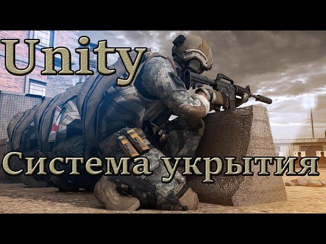 Unity - Система укрытия