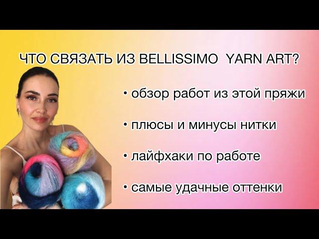 СТОИТ ЛИ ВЯЗАТЬ ИЗ ПРЯЖИ BELLISSIMO? ПЛЮСЫ И МИНУСЫ, ЛАЙФХАКИ. ФОТО/ВИДЕО ГОТОВЫХ РАБОТ #вязание