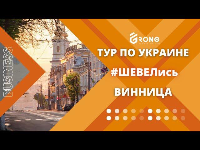 Винница. Тур #ШЕВЕЛись 2021 «Бизнес. Путешествия. Свобода»