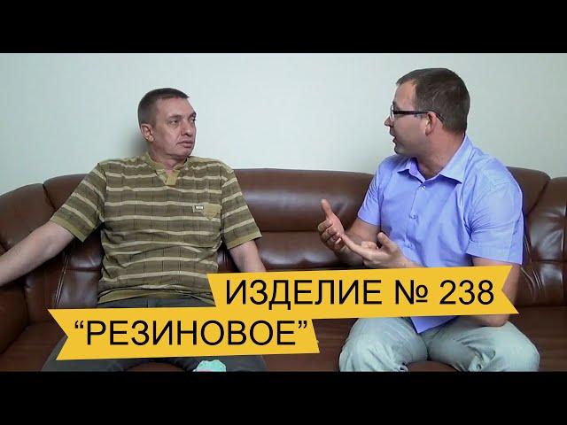 Изделие № 238 (Резиновое)