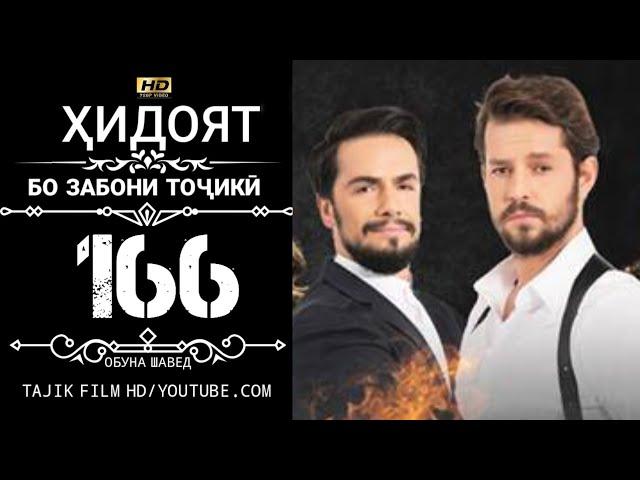 ХИДОЯТ КИСМИ 166 БО ЗАБОНИ ТОЧИКИ