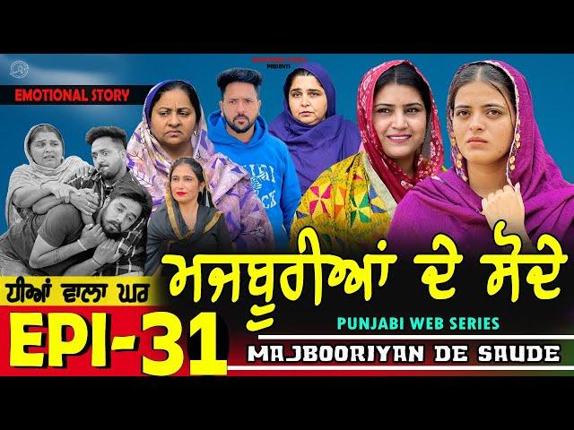 ਮਜਬੂਰੀਆਂ ਦੇ ਸੋਦੇ | MAJBOORIYAN  DE  SAUDE | EPISODE - 31 | NEW PUNJABI MOVIE 2024 | MANPREET BRAR |