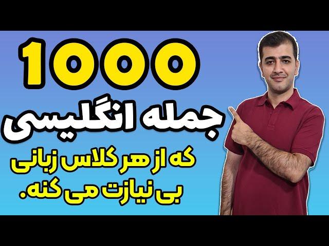 هزار جمله در زبان انگلیسی برای روان شدن مکالمه انگلیسی