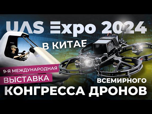 UAS EXPO 2024 Международная выставка Дронов в Китае. Экономика малых высот. Обзор