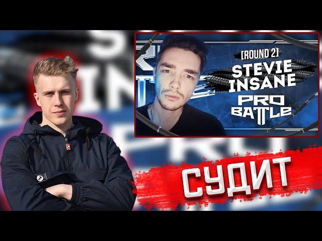 РИФМАБЕС СУДИТ Stevie Insane - Что ни день, то новость -  2 РАУНД  PRO BATTLE