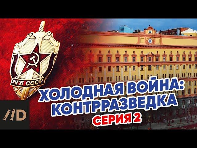 Холодная война: Контрразведка