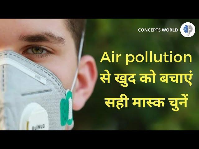 Anti pollution masks & their types (Hindi)? | क्या आपका साधारण Mask आपको बचा पाएगा Air Pollution se?