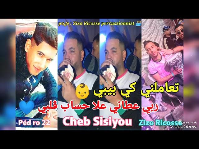 Cheb Sisiyou ️ © t3amlni K bébé  - ربي عطاني علا حساب ڨلبي ️ Avec Pédro 22  ( live Mariage )