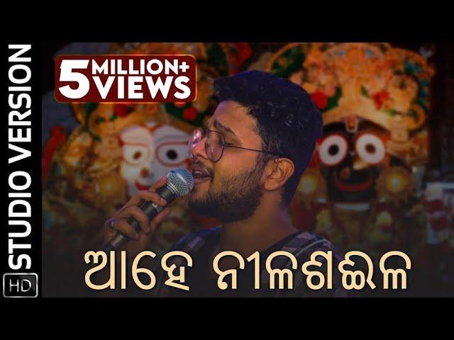 ଆହେ ନୀଳଶଈଳ | Ahe Nila Saila | Studio Version | Odia Devotional | Kuldeep Pattanaik | Asad Nizam