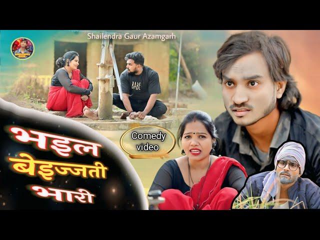 #भइल_बेइज्जती_भारी  new deshi comedy video #Bhail_bejjati_bhari #shailendra_gaur_azamgarh