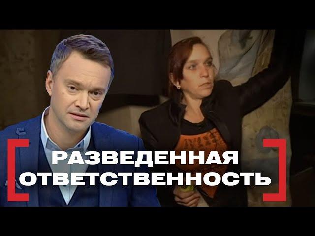 РАЗВЕДЕННАЯ ОТВЕТСТВЕННОСТЬ. Касается каждого