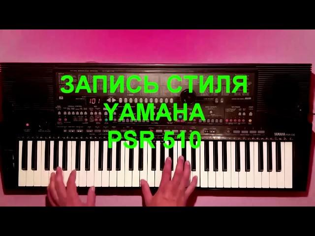 Запись стиля YAMAHA PSR 510. Легендарный синтезатор!