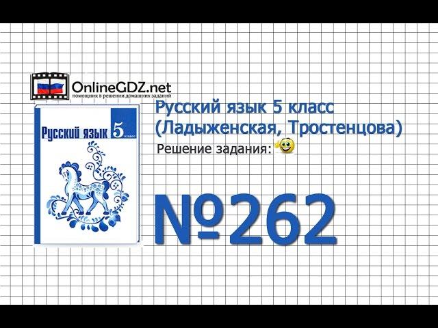 Задание № 262 — Русский язык 5 класс (Ладыженская, Тростенцова)