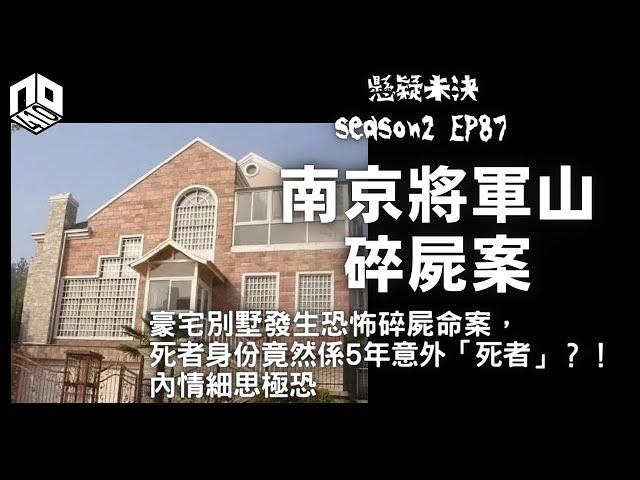 【奇案調查】南京豪宅別墅發生恐怖碎屍命案，死者身份竟然係5年前交通意外「死者」？！內情細思極恐！【懸疑未決】S2 - EP87【廣東話】