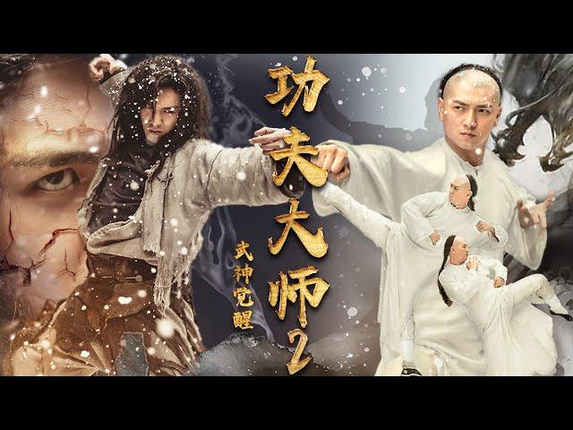 【动作武侠】《功夫大师2之武神觉醒/Kong fu King2》未删减完整版：英雄难过美人关，阴毒邪皇霸气登场猛男必看