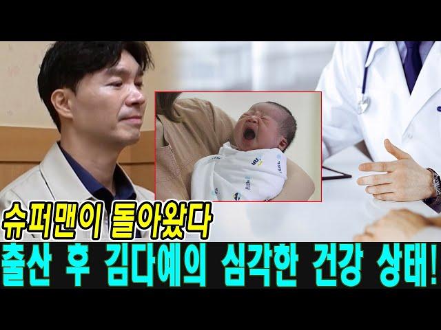 #슈퍼맨이돌아왔다: 박수홍은 김다예가 출산 후 산후우울증이 걸렸다는 의사의 말을 듣고 오열! "다예는 아기를 낳고 나서 예민해지고 화를 자주 내요..." 박수홍의 딸 건강도 위기!