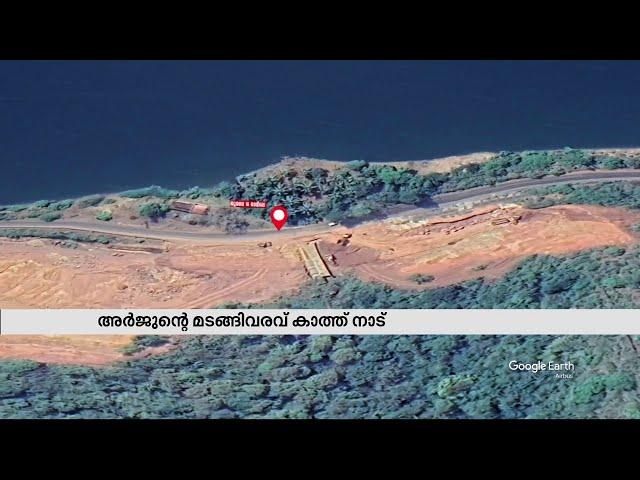 അർജുനായി തിരച്ചിൽ അഞ്ചാംദിനത്തിൽ; സഞ്ചരിച്ച പാതയിലൂടെ.. | Karnataka Landslide Malayali Missing