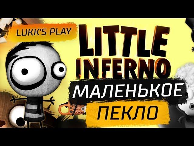 МАЛЕНЬКОЕ ПЕКЛО - Little Inferno #1 - Прохождение