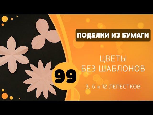 99   Цветы без шаблонов - 3, 6 и 12 лепестков