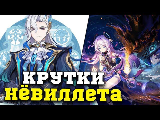 Крутки Нёвиллета и Прохождение Ивента! Геншин Импакт/Genshin Impact 5.2