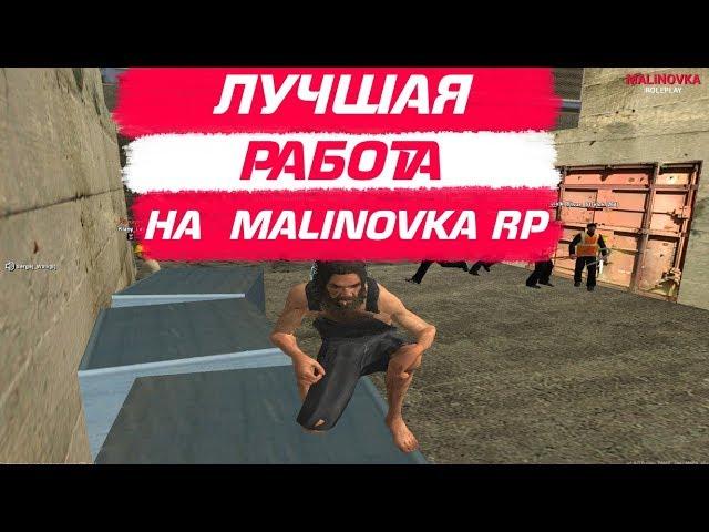 КАК ЛЕГКО ЗАРАБОТАТЬ ДЕНЕГ НА MALINOVKA RP? | ТОП ЛУЧШИХ РАБОТ НА МАЛИНОВКЕ