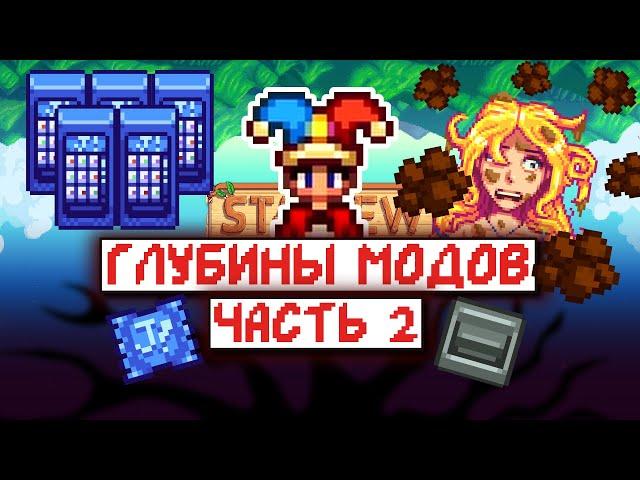 Больше РАНДОМНЫХ модов на Stardew Valley | часть 2