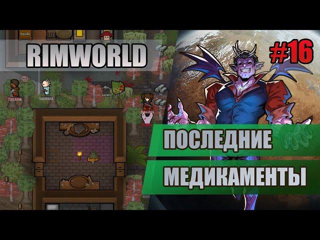 16 Тратим медикаменты // Прохождение RimWorld 1.4 Biotech // Шестой сезон