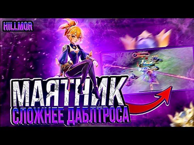 ФАННИ-МАЯТНИК СЛОЖНЕЕ ДАБЛ ТРОСА? ГАЙД НА ФАННИ MOBILE LEGENDS