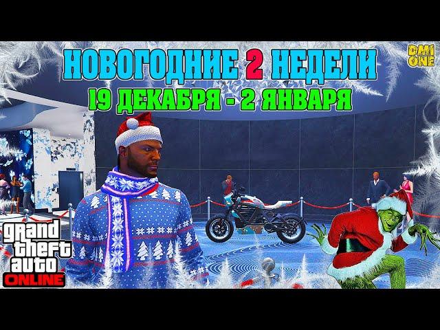 НОВАЯ БОНУСНАЯ НЕДЕЛЯ В GTA ONLINE + НА СТЕНДЕ WESTERN POWERSURGE (19 ДЕКАБРЯ - 2 ЯНВАРЯ)