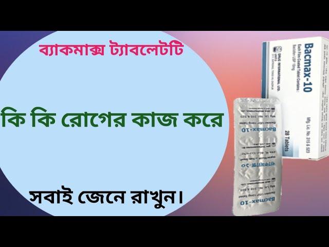 Bacmax 10 এর কাজ কি | bacmax 10 mg tablet bangla