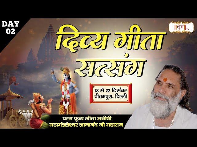 VISHESH : Divya Geeta Satsang By PP. Gyananand Ji Maharaj - 19 Dec.| Pitampura, Delhi | Day - 02