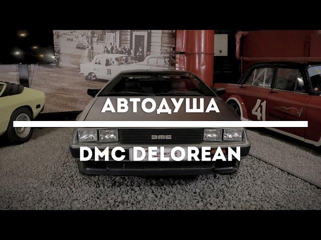 #АВТОДУША. Полный обзор машины из фильма назад в будущее. DMC DELOREAN.