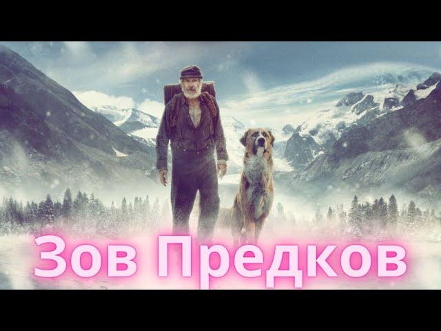 Зов Предков | Поклик пращурів | The Call of the Wild | Русский фильм  2020