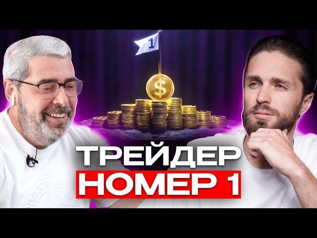 ТРЕЙДИНГ | Секреты Трейдера с Wall Street -  Александр Герчик