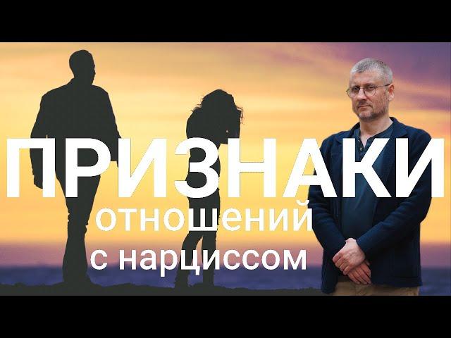 Признаки того, что вы в отношениях с нарциссом