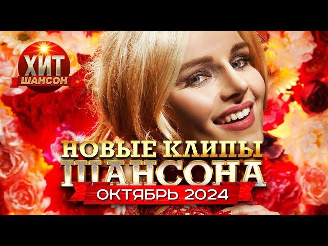 Новые Клипы Шансона Октябрь 2024