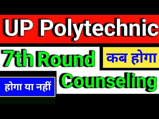 up polytechnic 7th Round Counselling date 2024| up polytechnic 7th round counselling kab se hoga